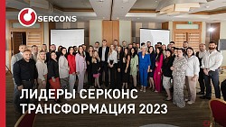 Руководители филиалов SERCONS на "Трансформации 2023"