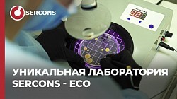 "СЕРКОНС ЭКО" - уникальная микробиологическая лаборатория