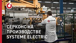 СЕРКОНС на производстве Systeme Electric и НПФ Технология