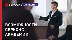 Возможности СЕРКОНС Академии 