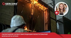 Зинина Александра  Подтверждение соответствия продукции в области пожарной безопасности  СЕРКОНС