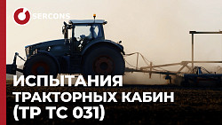 Испытания тракторных кабин (ТР ТС 031)